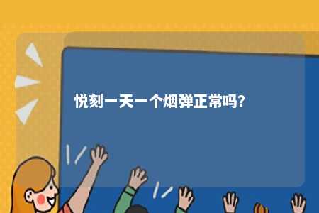 悦刻一天一个烟弹正常吗	？ 